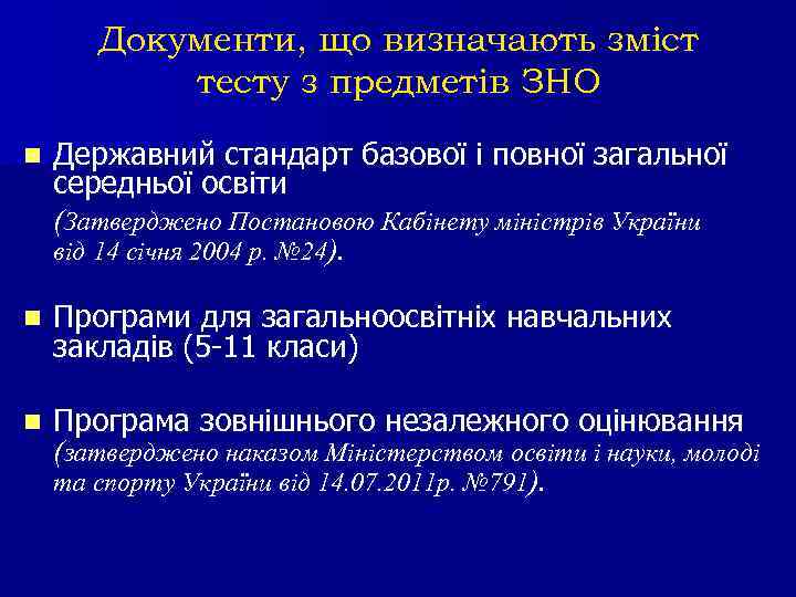 Документи, що визначають зміст тесту з предметів ЗНО n Державний стандарт базової і повної