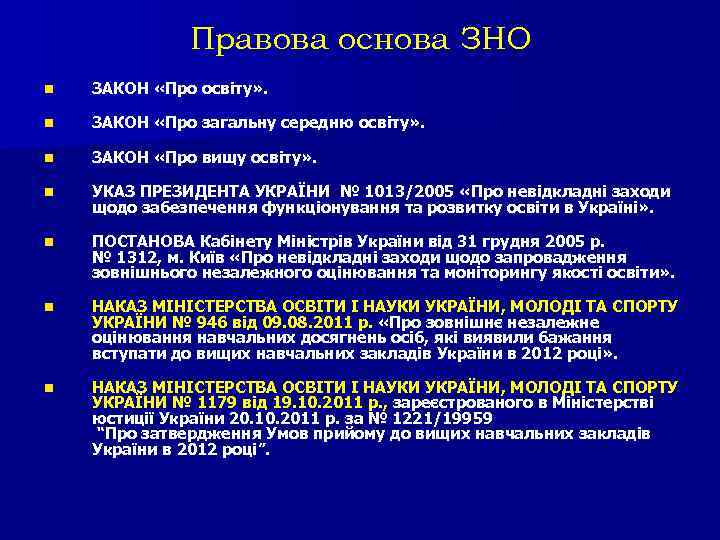 Правова основа ЗНО n ЗАКОН «Про освіту» . n ЗАКОН «Про загальну середню освіту»