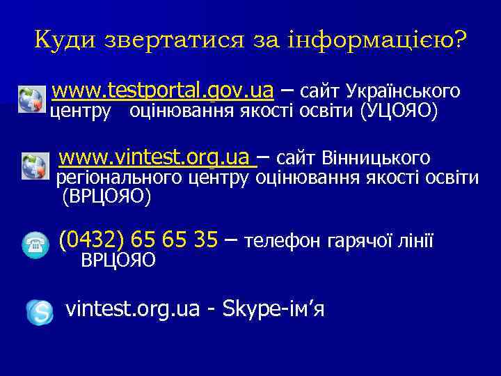 Куди звертатися за інформацією? www. testportal. gov. ua – сайт Українського центру оцінювання якості