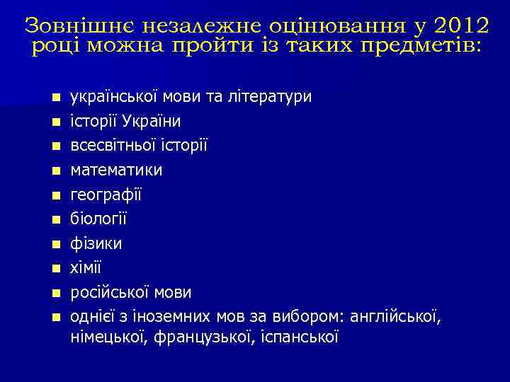 Зовнішнє незалежне оцінювання у 2012 році можна пройти із таких предметів: n n n