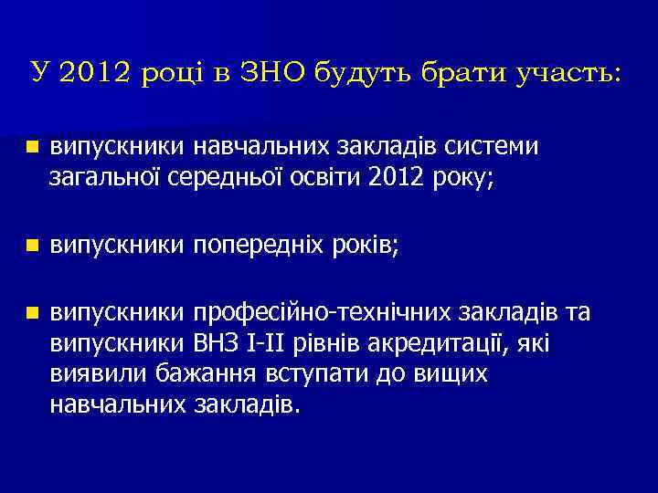 У 2012 році в ЗНО будуть брати участь: n випускники навчальних закладів системи загальної