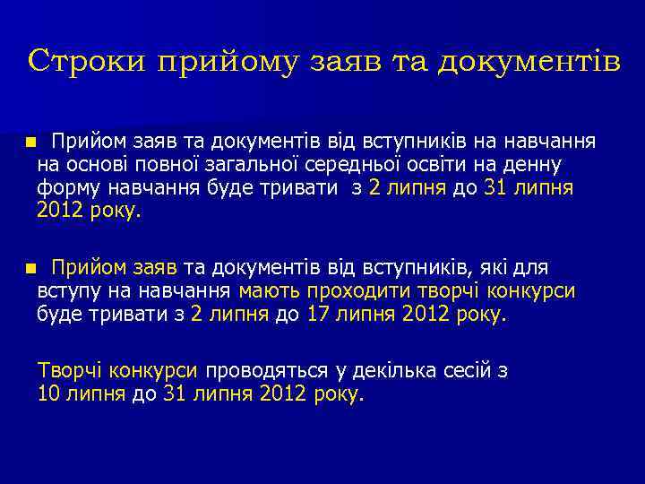Строки прийому заяв та документів Прийом заяв та документів від вступників на навчання на