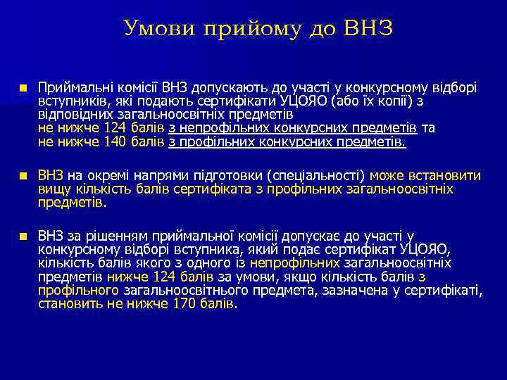 Умови прийому до ВНЗ n Приймальні комісії ВНЗ допускають до участі у конкурсному відборі