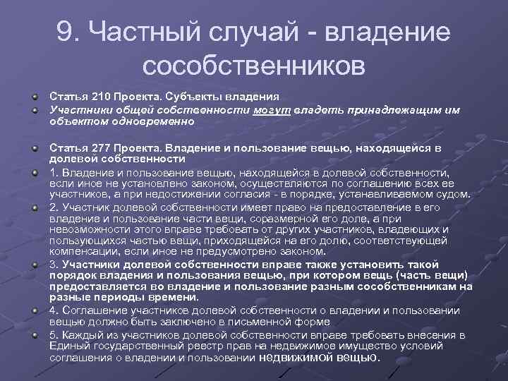9. Частный случай - владение сособственников Статья 210 Проекта. Субъекты владения Участники общей собственности