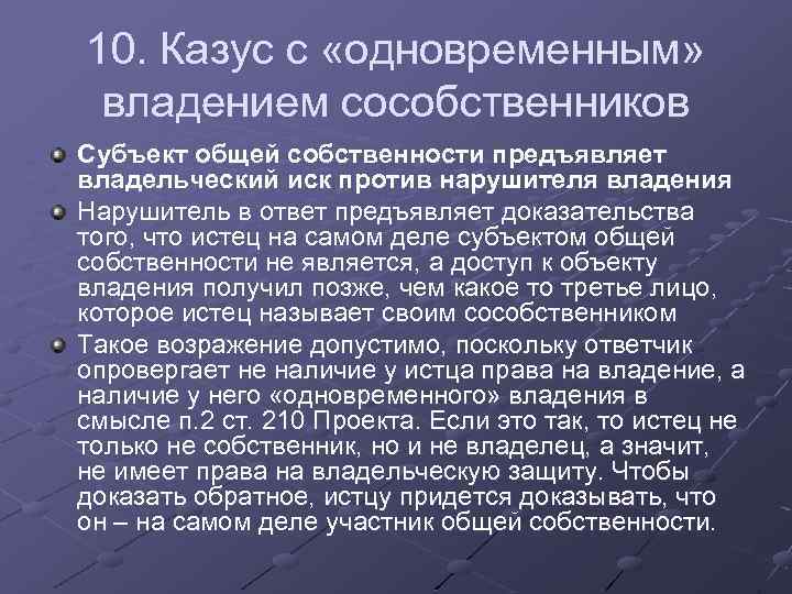 10. Казус с «одновременным» владением сособственников Субъект общей собственности предъявляет владельческий иск против нарушителя