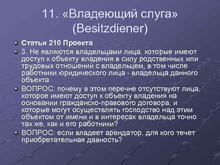11. «Владеющий слуга» (Besitzdiener) Статья 210 Проекта 3. Не являются владельцами лица, которые имеют