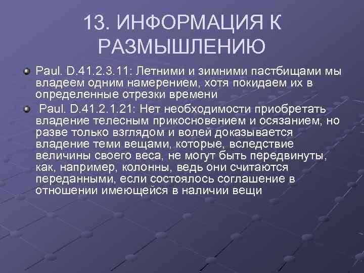 13. ИНФОРМАЦИЯ К РАЗМЫШЛЕНИЮ Paul. D. 41. 2. 3. 11: Летними и зимними пастбищами