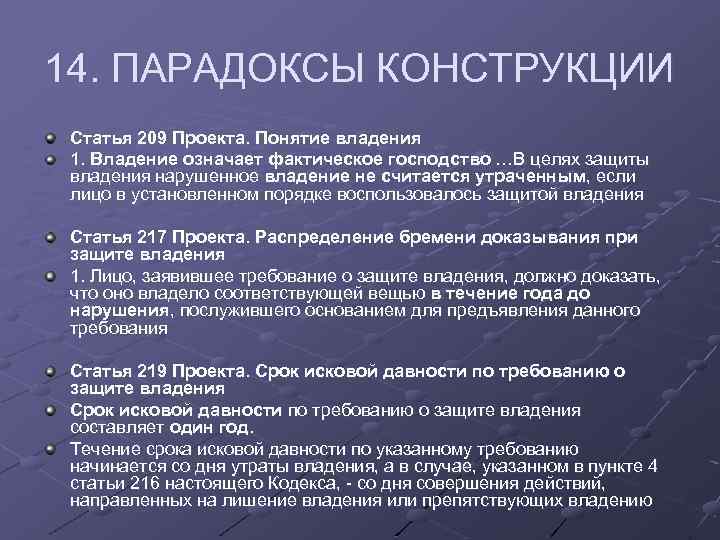 14. ПАРАДОКСЫ КОНСТРУКЦИИ Статья 209 Проекта. Понятие владения 1. Владение означает фактическое господство …В
