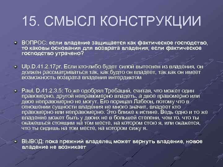 15. СМЫСЛ КОНСТРУКЦИИ ВОПРОС: если владение защищается как фактическое господство, то каковы основания для