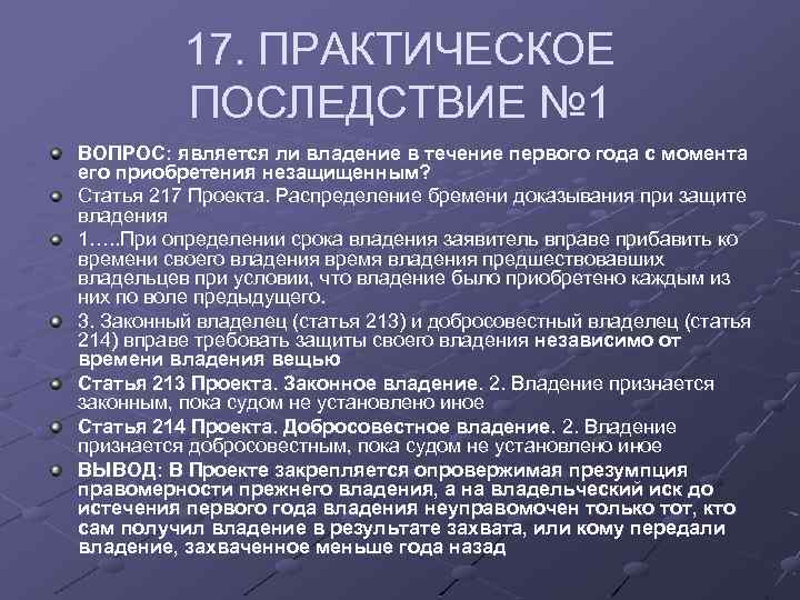 17. ПРАКТИЧЕСКОЕ ПОСЛЕДСТВИЕ № 1 ВОПРОС: является ли владение в течение первого года с