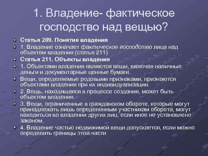 Господство над. Владение вещью означает. Право владения вещью. Понятие владение. Пример владения вещью.