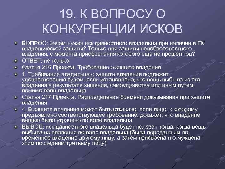 19. К ВОПРОСУ О КОНКУРЕНЦИИ ИСКОВ ВОПРОС: Зачем нужен иск давностного владельца при наличии