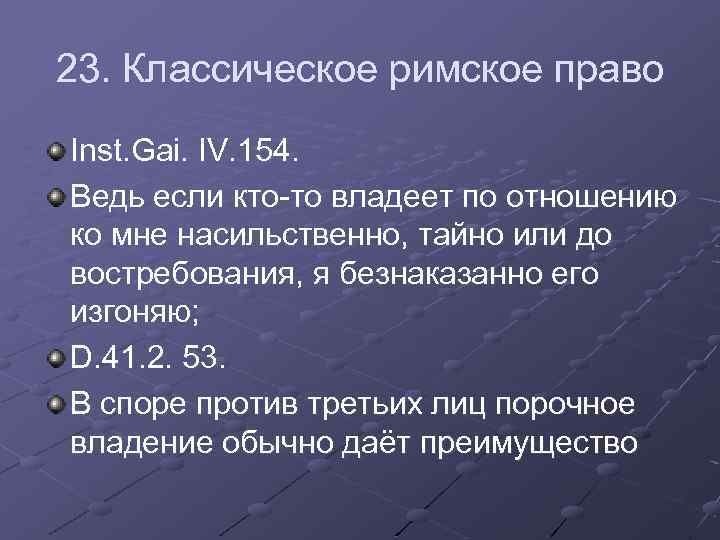 Классическое римское право. Классическое право в римском праве это. Классический период в римском праве. Классический и постклассический периоды Римского права.