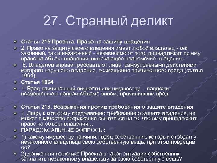 27. Странный деликт Статья 215 Проекта. Право на защиту владения 2. Право на защиту