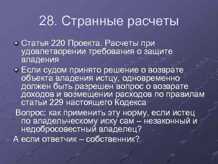 28. Странные расчеты Статья 220 Проекта. Расчеты при удовлетворении требования о защите владения Если