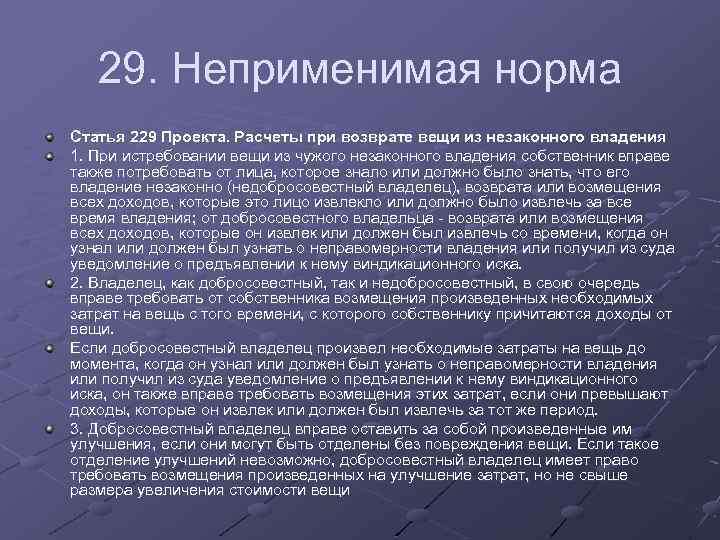 29. Неприменимая норма Статья 229 Проекта. Расчеты при возврате вещи из незаконного владения 1.