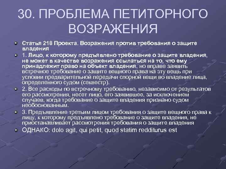 30. ПРОБЛЕМА ПЕТИТОРНОГО ВОЗРАЖЕНИЯ Статья 218 Проекта. Возражения против требования о защите владения 1.