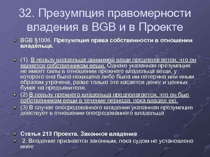 Презумпция это. Презумпция правомерности. Презумпция владения. Презумпция фактического владения. Презумпция долевой формы собственности.