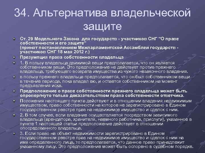 34. Альтернатива владельческой защите Ст. 29 Модельного Закона для государств - участников СНГ 