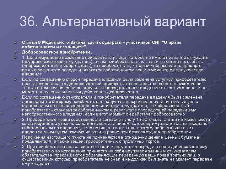 36. Альтернативный вариант Статья 9 Модельного Закона для государств - участников СНГ 