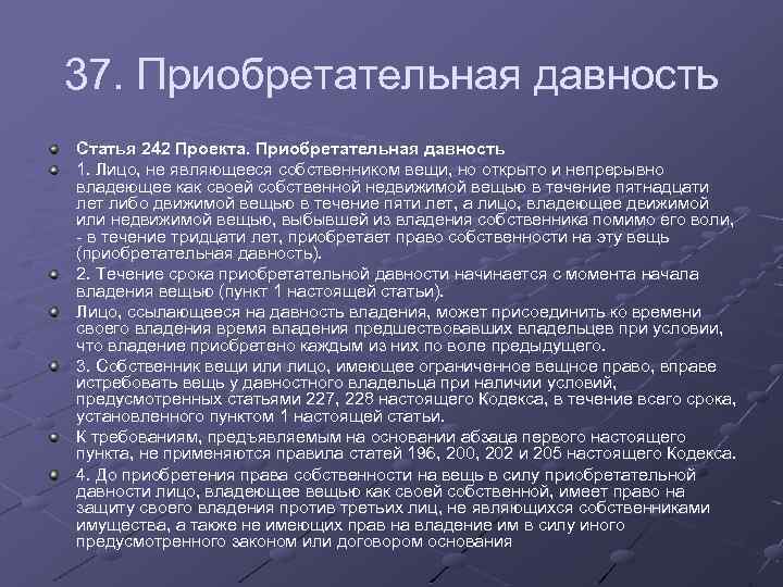 37. Приобретательная давность Статья 242 Проекта. Приобретательная давность 1. Лицо, не являющееся собственником вещи,