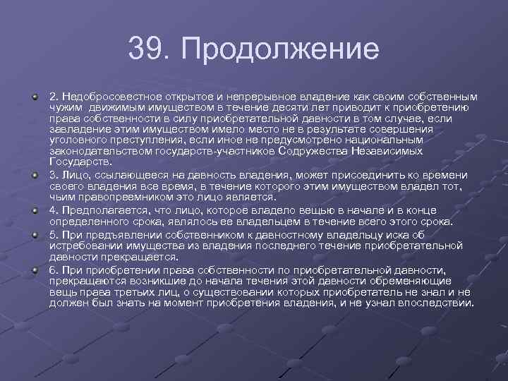 39. Продолжение 2. Недобросовестное открытое и непрерывное владение как своим собственным чужим движимым имуществом
