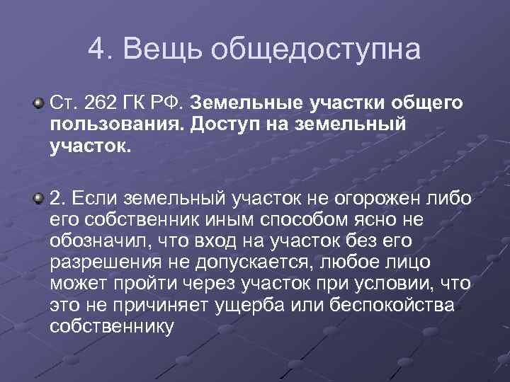4. Вещь общедоступна Ст. 262 ГК РФ. Земельные участки общего пользования. Доступ на земельный
