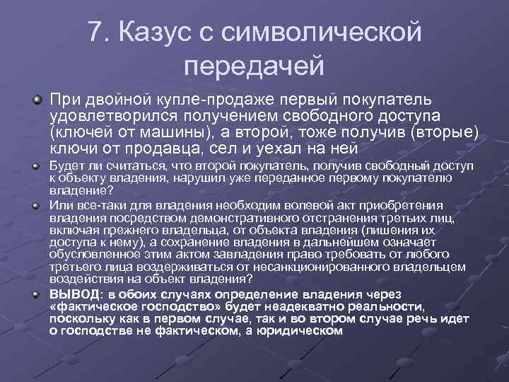 7. Казус с символической передачей При двойной купле-продаже первый покупатель удовлетворился получением свободного доступа