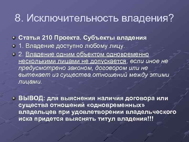8. Исключительность владения? Статья 210 Проекта. Субъекты владения 1. Владение доступно любому лицу. 2.