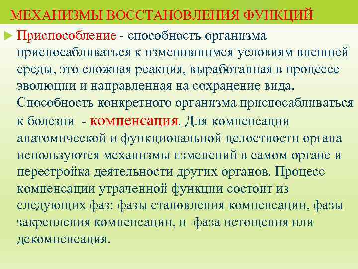 МЕХАНИЗМЫ ВОССТАНОВЛЕНИЯ ФУНКЦИЙ Приспособление - способность организма приспосабливаться к изменившимся условиям внешней среды, это