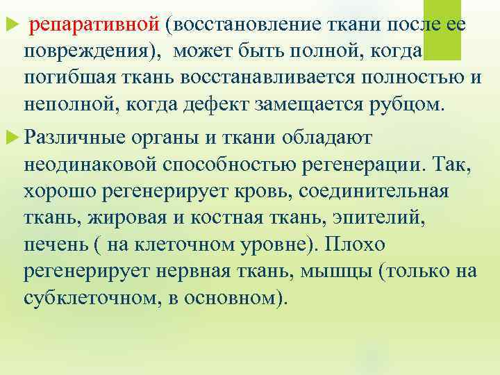  репаративной (восстановление ткани после ее повреждения), может быть полной, когда погибшая ткань восстанавливается