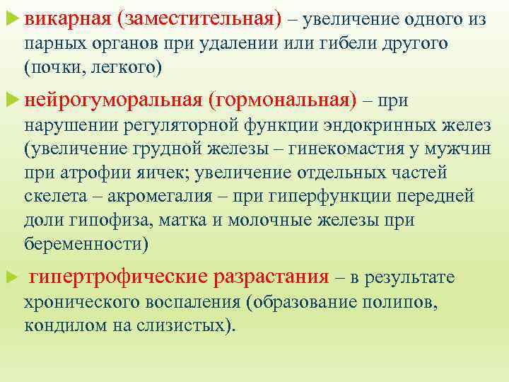  викарная (заместительная) – увеличение одного из парных органов при удалении или гибели другого