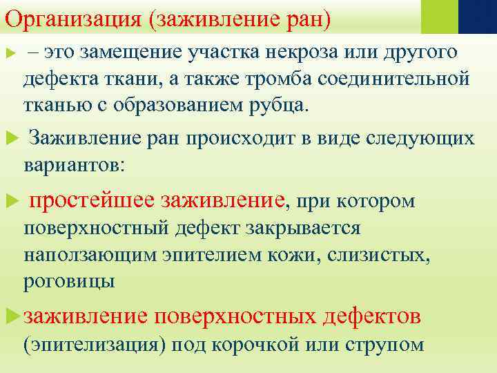 Организация (заживление ран) – это замещение участка некроза или другого дефекта ткани, а также