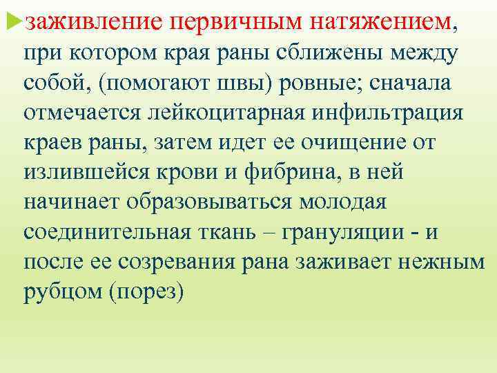  заживление первичным натяжением, при котором края раны сближены между собой, (помогают швы) ровные;