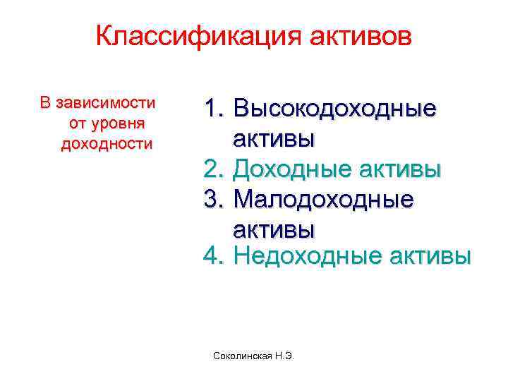 Классификация активов В зависимости от уровня доходности 1. Высокодоходные активы 2. Доходные активы 3.