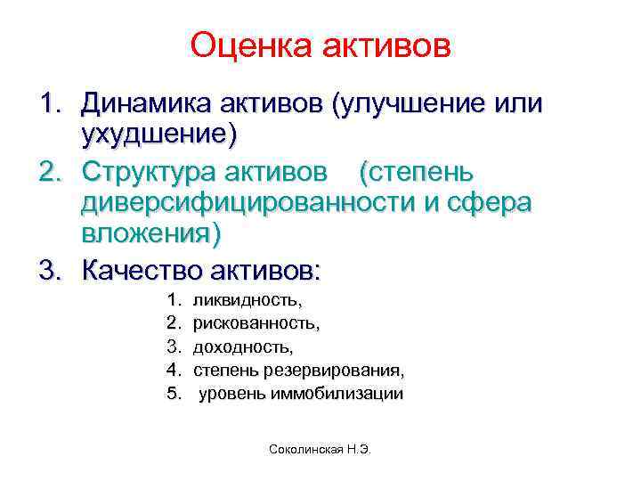 Оценка активов 1. Динамика активов (улучшение или ухудшение) 2. Структура активов (степень диверсифицированности и