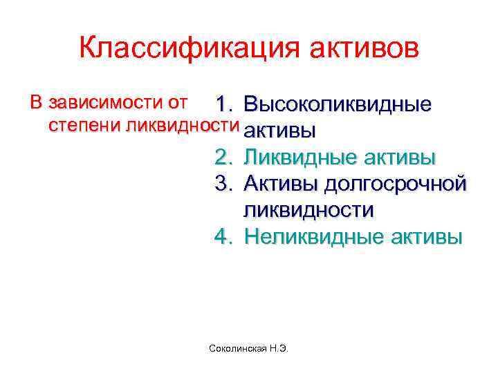 Классификация активов В зависимости от 1. Высоколиквидные степени ликвидности активы 2. Ликвидные активы 3.