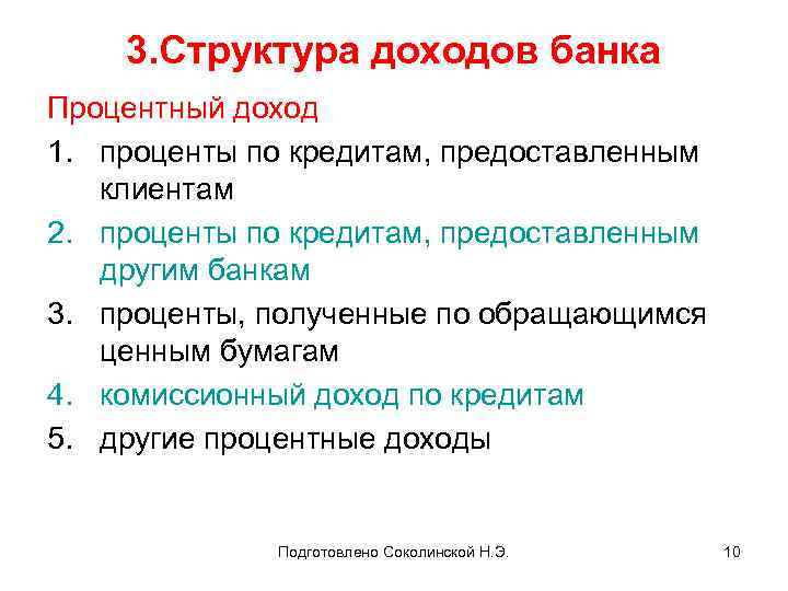 3. Структура доходов банка Процентный доход 1. проценты по кредитам, предоставленным клиентам 2. проценты
