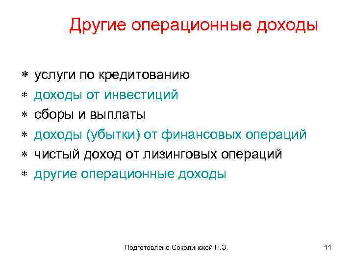 Другие операционные доходы * услуги по кредитованию * * * доходы от инвестиций сборы