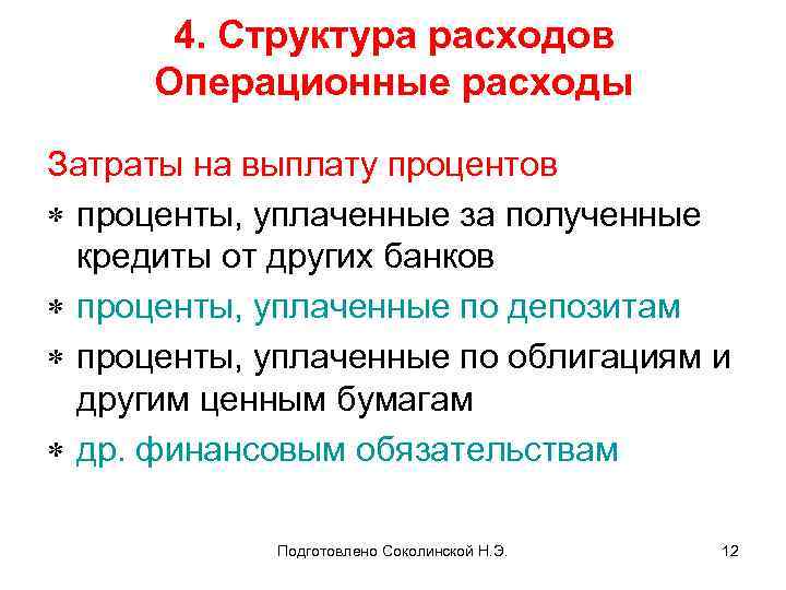 4. Структура расходов Операционные расходы Затраты на выплату процентов * проценты, уплаченные за полученные