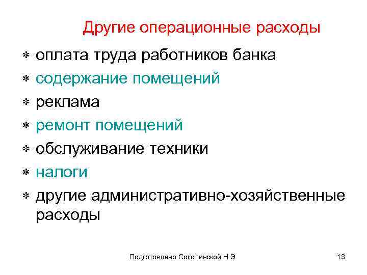 Другие операционные расходы * * * * оплата труда работников банка содержание помещений реклама