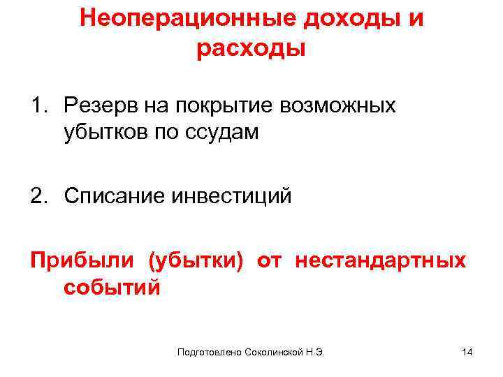 Неоперационные доходы и расходы 1. Резерв на покрытие возможных убытков по ссудам 2. Списание