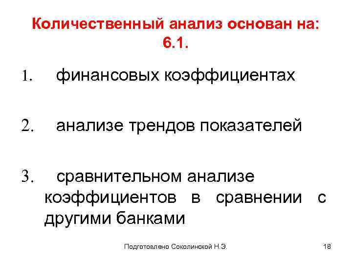 Количественный анализ основан на: 6. 1. финансовых коэффициентах 2. анализе трендов показателей 3. сравнительном
