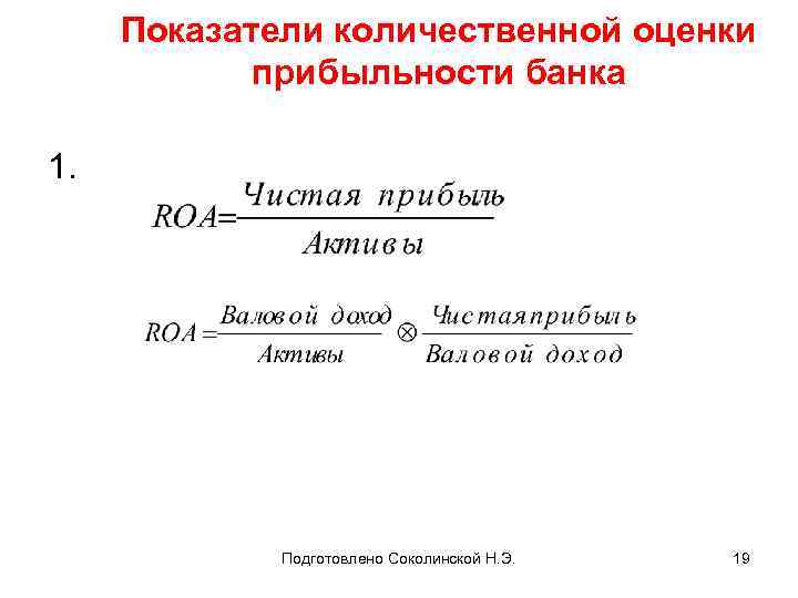 Показатели количественной оценки прибыльности банка 1. Подготовлено Соколинской Н. Э. 19 