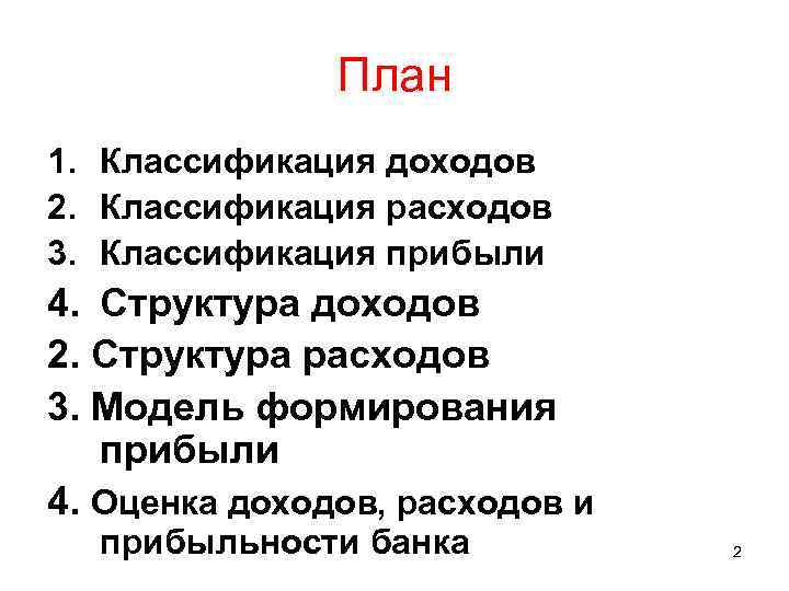 План 1. Классификация доходов 2. Классификация расходов 3. Классификация прибыли 4. Структура доходов 2.