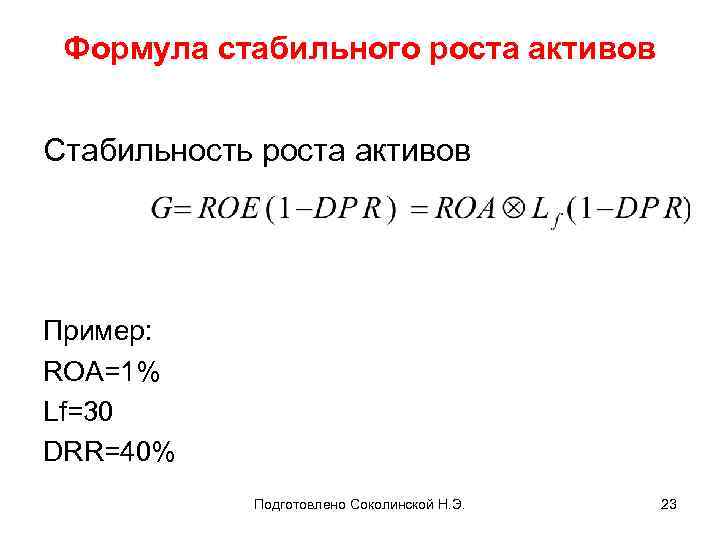 Формула стабильного роста активов Стабильность роста активов Пример: ROA=1% Lf=30 DRR=40% Подготовлено Соколинской Н.