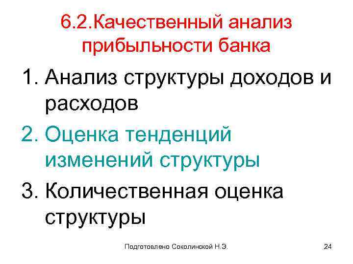 6. 2. Качественный анализ прибыльности банка 1. Анализ структуры доходов и расходов 2. Оценка
