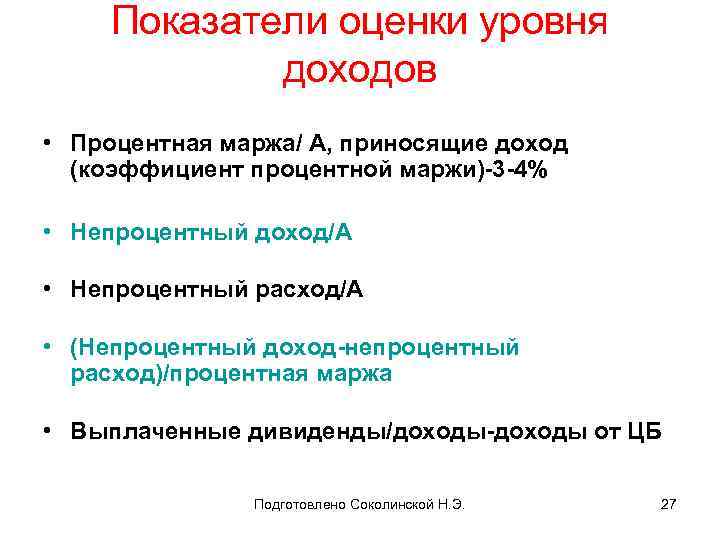 Показатели оценки уровня доходов • Процентная маржа/ А, приносящие доход (коэффициент процентной маржи)-3 -4%