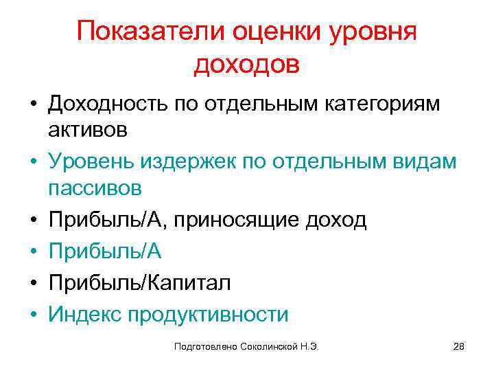 Показатели оценки уровня доходов • Доходность по отдельным категориям активов • Уровень издержек по