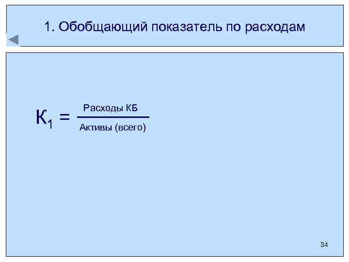 1. Обобщающий показатель по расходам К 1 = Расходы КБ Активы (всего) 34 